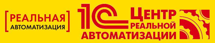 1С:Центр реальной автоматизации в Уфе и Башкортостане