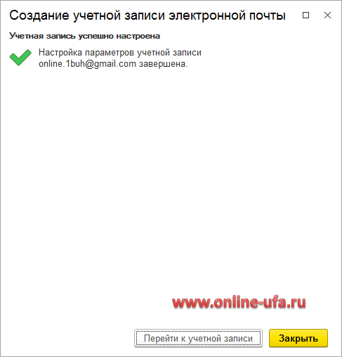 Не подходит пароль почты Gmail.com при вводе в программу 1С