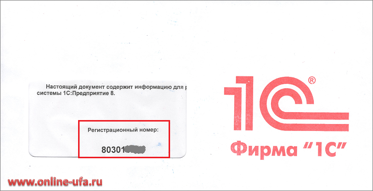 Рег. номер программы 1С на конверте с пинкодами для регистрации на портале 1С
