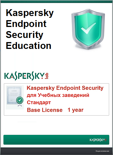 Kaspersky Endpoint Security для образовательных учреждений – Стандарт 10-14 Node 1 year Educational Base License